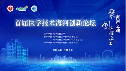 聚焦前沿發展，首屆醫學技術海河創新論壇順利舉行